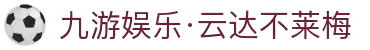 九游娱乐·云达不莱梅-亚洲官方网站